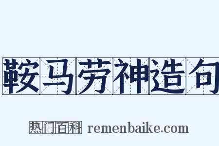 鞍马劳神造句是什么意思的图片